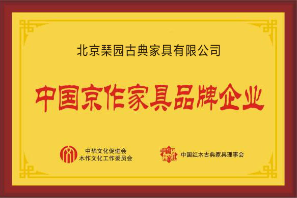 北京琹園古典家具有限公司