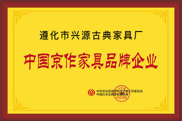 遵化市興源古典家具廠