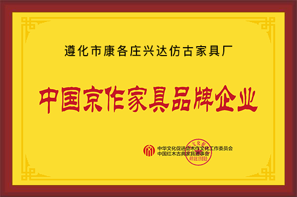 遵化市康各莊興達(dá)仿古家具廠