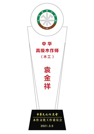 20210309-袁金祥中華高級(jí)木作師獎(jiǎng)杯