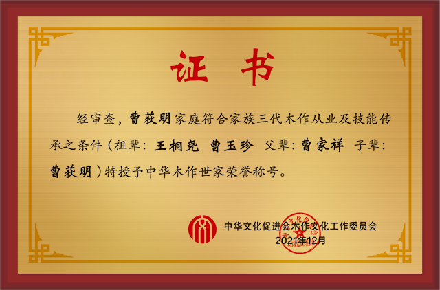 20201228-中華木作世家拉絲金曹荻明