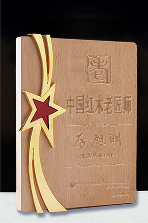 老匠師獎(jiǎng)牌300-450厲旭明