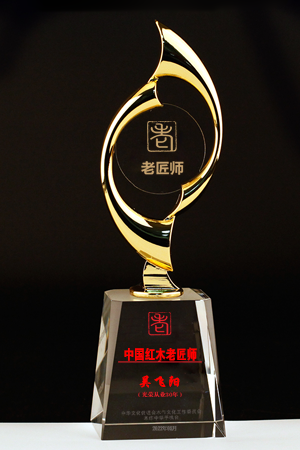 老匠師獎(jiǎng)杯300-450吳飛陽