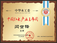 中國(guó)紅木產(chǎn)業(yè)主席團(tuán)桌牌閆世鋒轉(zhuǎn)曲14看稿_副本