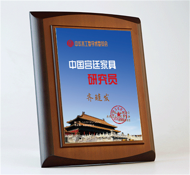 中國(guó)宮廷家具研究員桌牌27x20cm齊璉發(fā)公示_宮廷家具加框效果圖