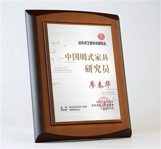 中國(guó)明式家具研究員桌牌27x20cm廖春華公示_明式家具