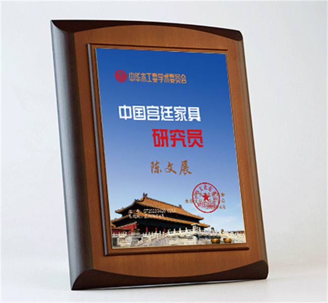 中國宮廷家具研究員桌牌27x20cm陳文展公示_宮廷家具