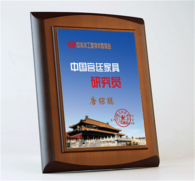 中國(guó)宮廷家具研究員桌牌27x20cm唐紹聰公示_宮廷家具