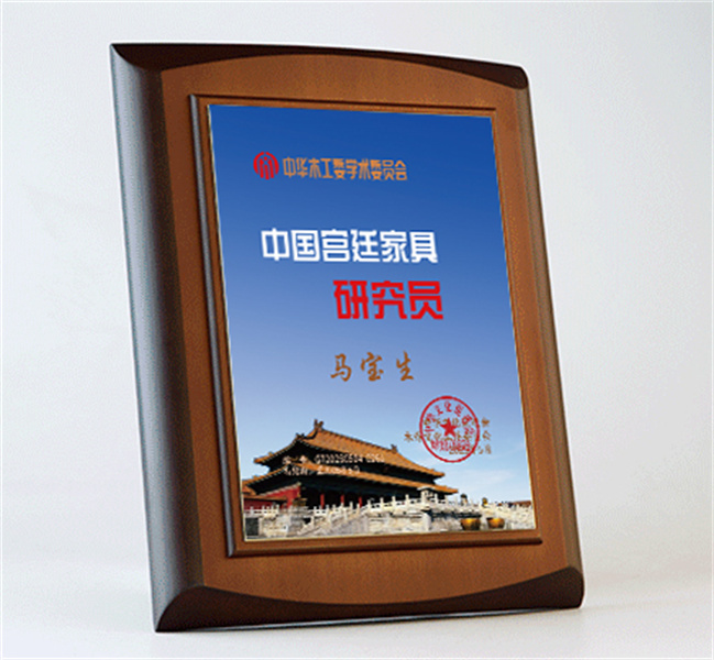 中國(guó)宮廷家具研究員桌牌27x20cm馬寶生公示_宮廷家具