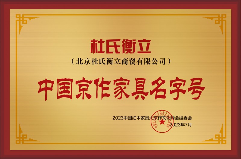 中國(guó)京作家具名字號(hào)銅牌-拉絲金杜氏衡立公示