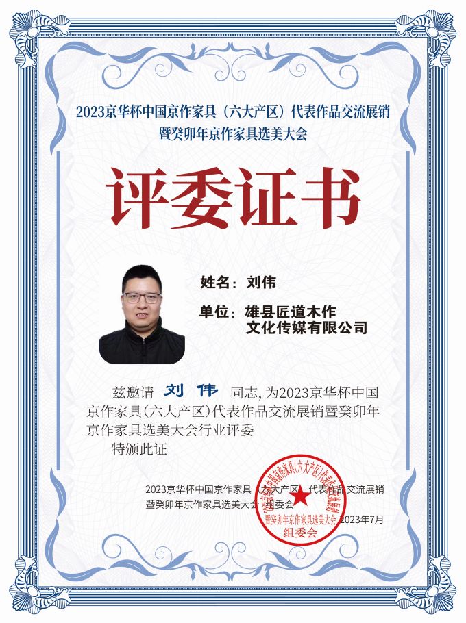 2023京華杯評(píng)委證書(shū)（20<em></em>x27）桌牌-珍珠白劉偉-01