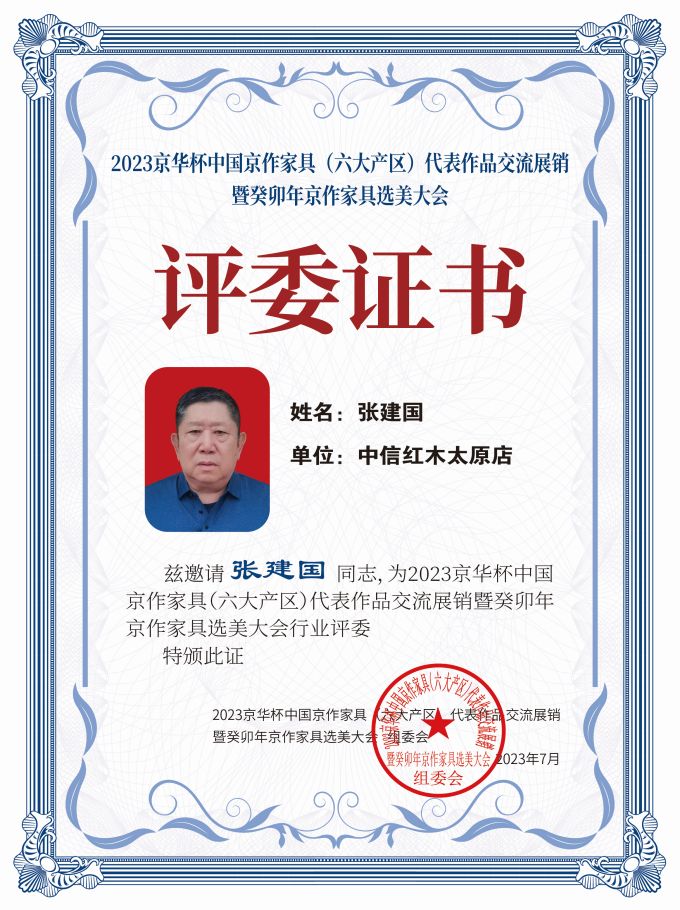 2023京華杯評委證書（20<em></em>x27）桌牌-珍珠白張建國-01