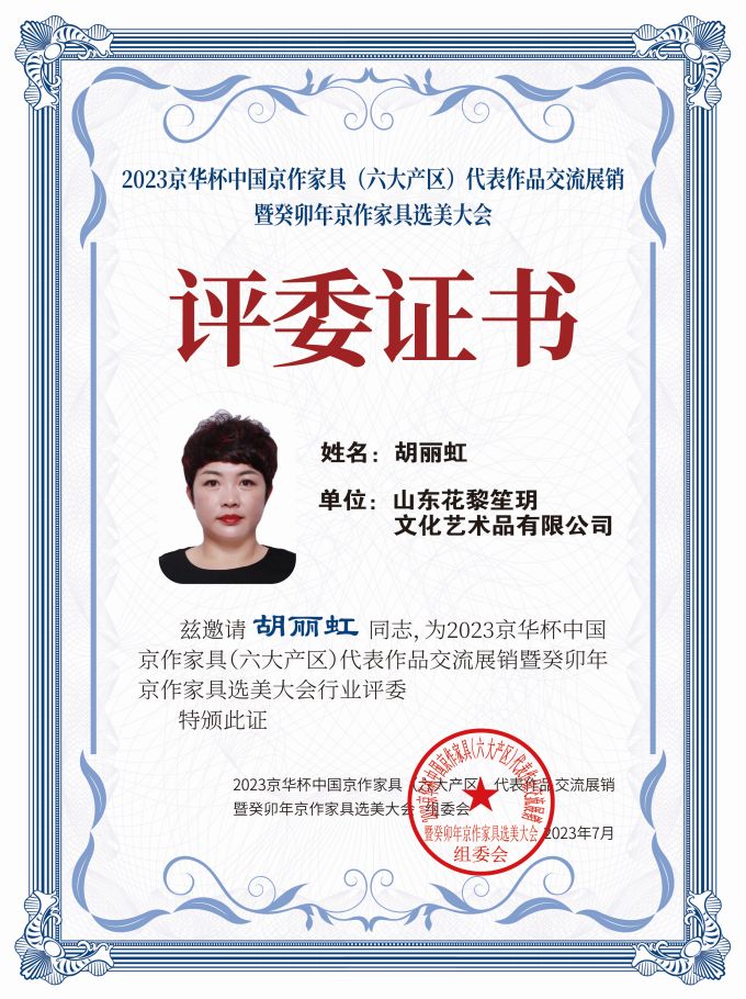 2023京華杯評(píng)委證書（20<em></em>x27）桌牌-珍珠白胡麗虹-01