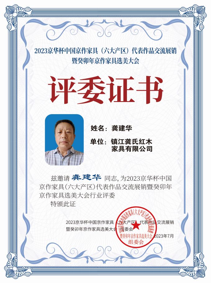 2023京華杯評(píng)委證書（20<em></em>x27）桌牌-珍珠白龔建華-01