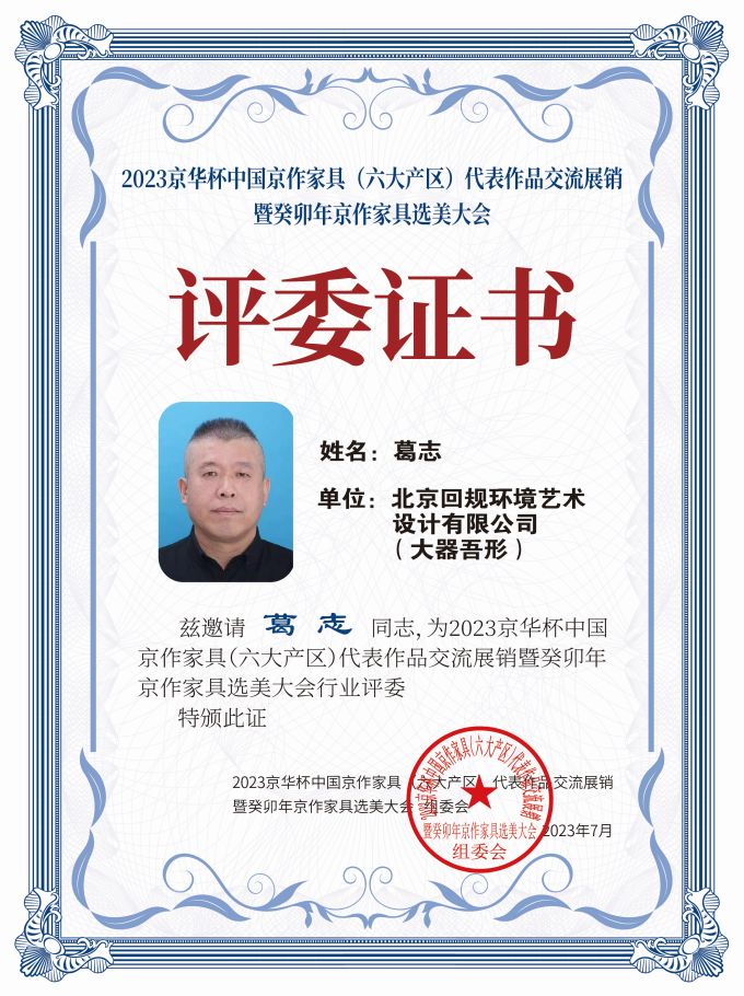 2023京華杯評(píng)委證書(shū)（20<em></em>x27）桌牌-珍珠白葛志-01