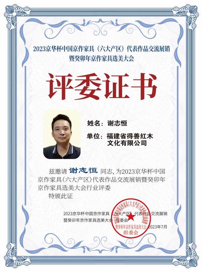 2023京華杯評委證書（20<em></em>x27）桌牌-珍珠白謝志恒-01