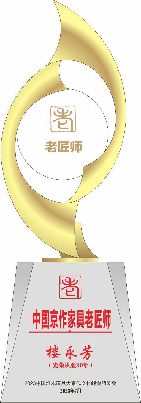 中國京作家具老匠師獎(jiǎng)杯樓永芳轉(zhuǎn)曲14看稿