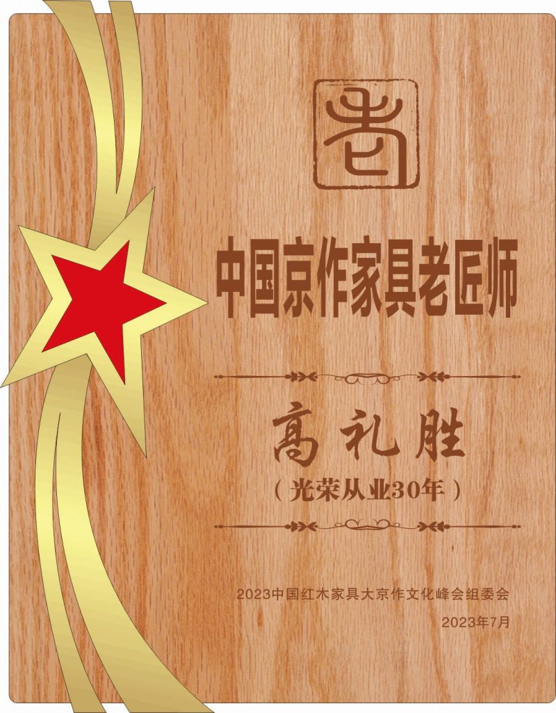 中國(guó)京作老匠師桌牌高禮勝14轉(zhuǎn)曲看稿_副本