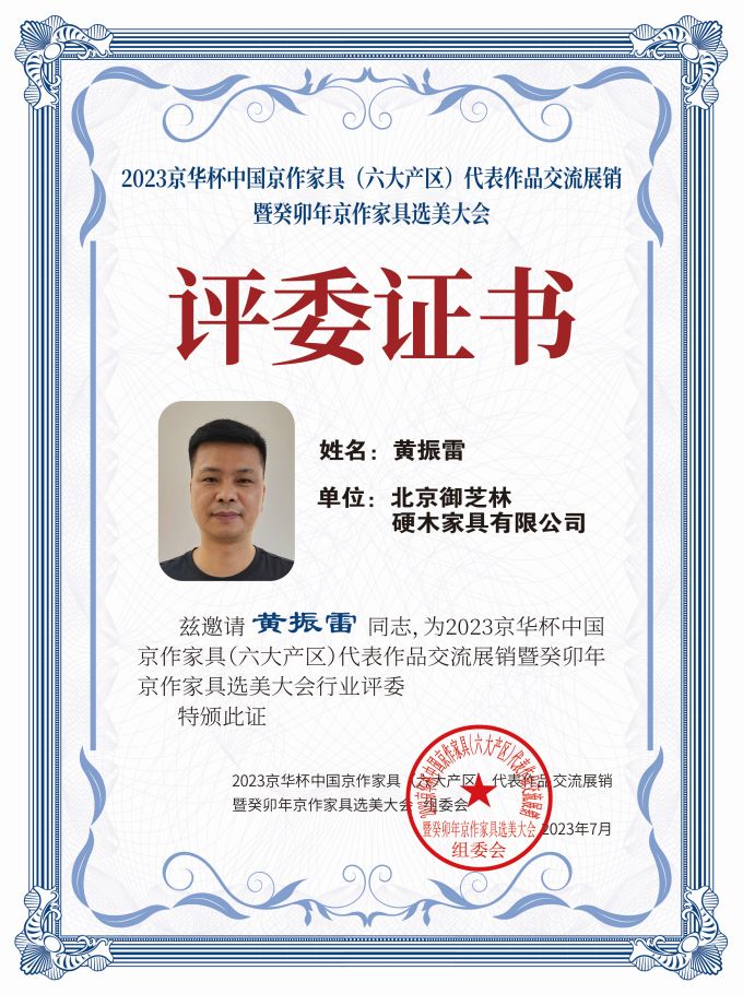 2023京華杯評委證書（20<em></em>x27）桌牌-珍珠白黃振雷-01