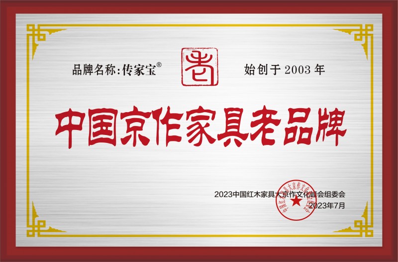 中國京作家具老品牌銅牌-拉絲銀---傳家寶公示