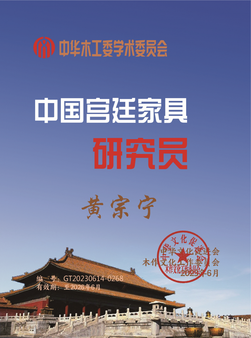 中國(guó)宮廷家具研究員桌牌27x20cm黃宗寧下廠_宮廷家具_(dá)副本