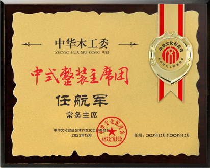 20211018中式整裝常務主席桌牌任航軍28&times;21轉曲14公示