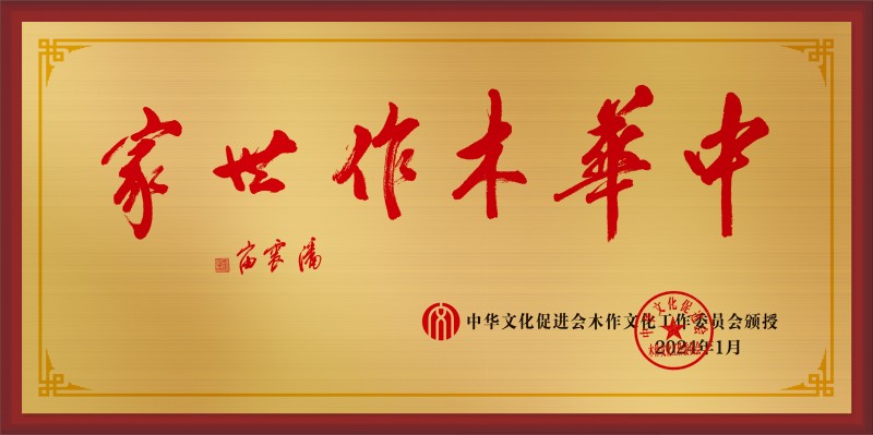 20210315-木作世家大銅牌和榮譽(yù)稱號50<em></em>x100cm拉絲金方征公示