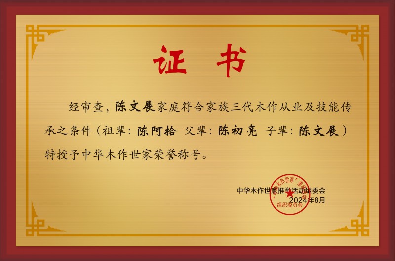 木作世家大銅牌和榮譽(yù)稱號陳文展_中華木作世家三代證書銅牌公示
