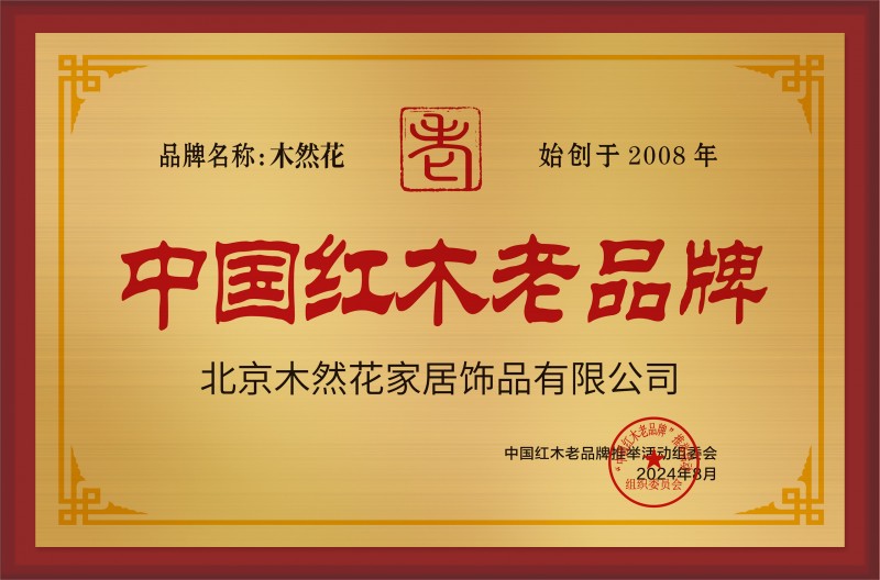 中國(guó)紅木老品牌銅牌-拉絲金北京木然花家居飾品有限公司公示