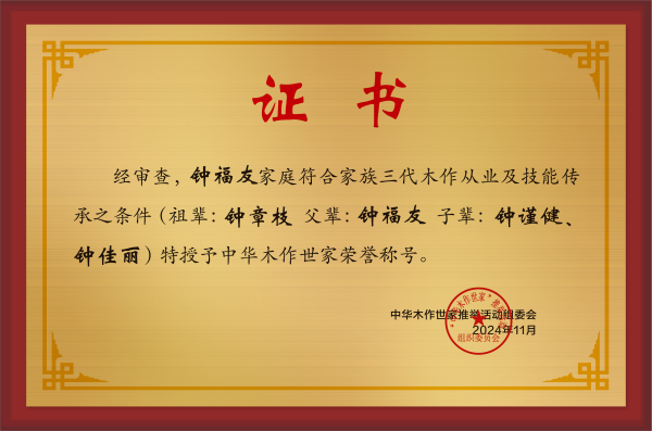 木作世家大銅牌和榮譽稱號鐘福友公示
