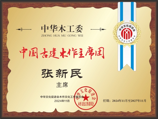 20211018中國紅木產(chǎn)業(yè)主席團28&times;21張新民轉(zhuǎn)曲14看稿_副本