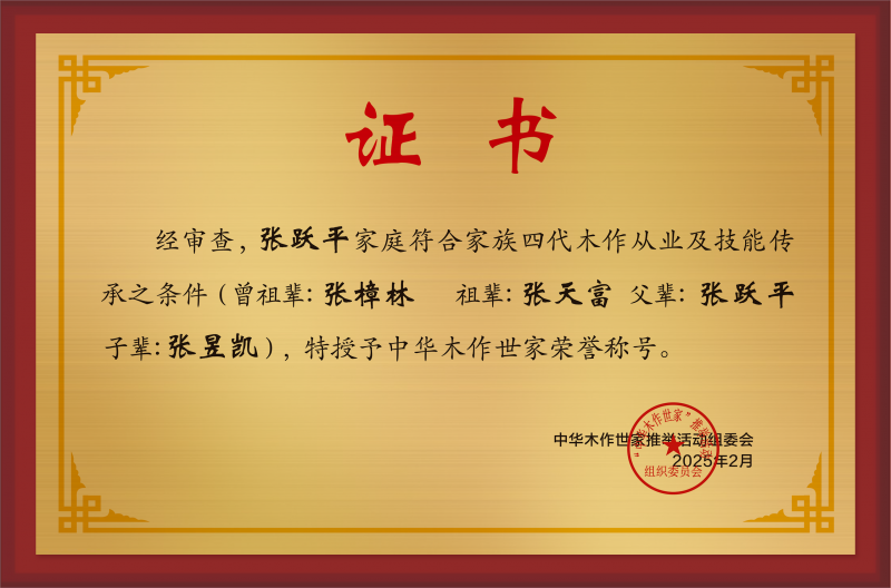 木作世家大銅牌和榮譽稱號張躍平公示.jpg