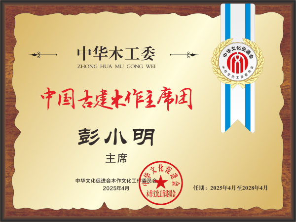 20211018中國(guó)紅木產(chǎn)業(yè)常務(wù)主席及主席桌牌28&times;21彭小明轉(zhuǎn)曲14看稿公示_副本