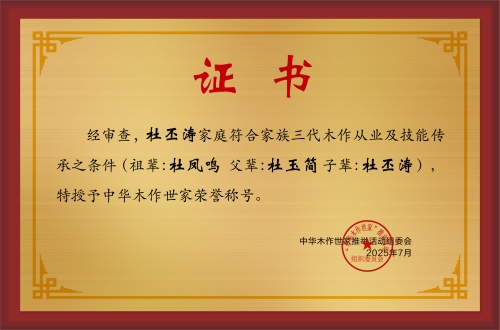木作世家大銅牌和榮譽稱號杜丕濤_中華木作世家三代證書銅牌公示